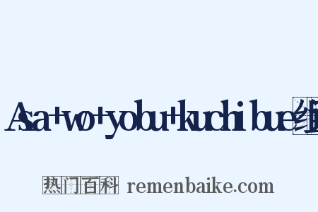 Asa+wo+yobu+kuchibue组词是什么意思的图片